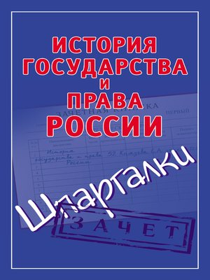 cover image of История государства и права России. Шпаргалки
